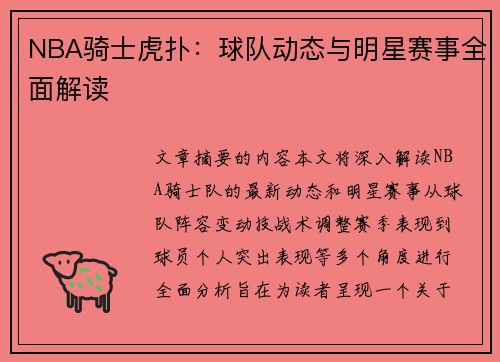 NBA骑士虎扑：球队动态与明星赛事全面解读