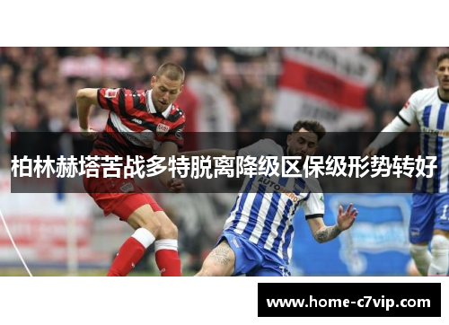 柏林赫塔苦战多特脱离降级区保级形势转好