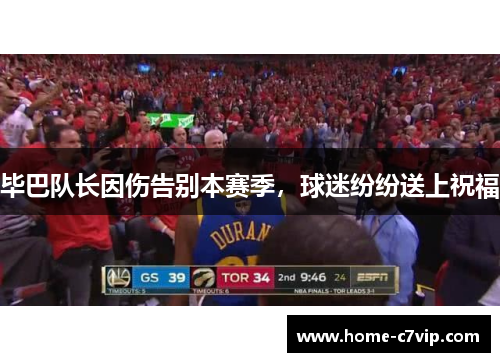 毕巴队长因伤告别本赛季，球迷纷纷送上祝福