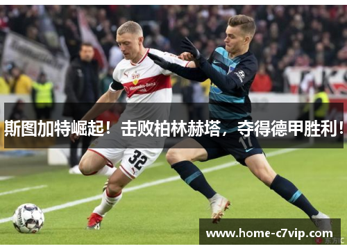 斯图加特崛起！击败柏林赫塔，夺得德甲胜利！