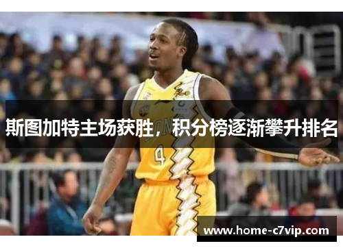 斯图加特主场获胜，积分榜逐渐攀升排名