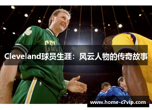Cleveland球员生涯：风云人物的传奇故事