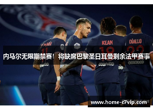 内马尔无限期禁赛！将缺席巴黎圣日耳曼剩余法甲赛事