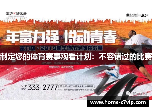 制定您的体育赛事观看计划：不容错过的比赛
