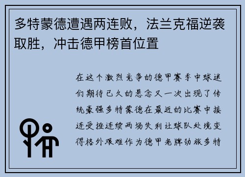 多特蒙德遭遇两连败，法兰克福逆袭取胜，冲击德甲榜首位置