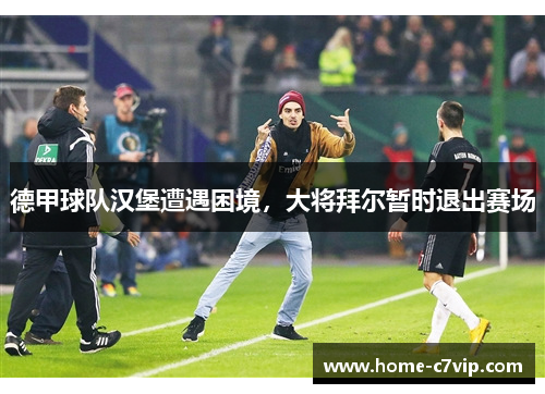 德甲球队汉堡遭遇困境，大将拜尔暂时退出赛场