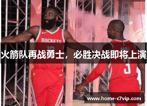 火箭队再战勇士，必胜决战即将上演