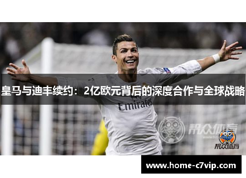 皇马与迪丰续约：2亿欧元背后的深度合作与全球战略