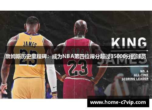 詹姆斯历史里程碑：成为NBA第四位得分超过35000分的球员