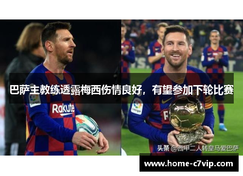 巴萨主教练透露梅西伤情良好，有望参加下轮比赛