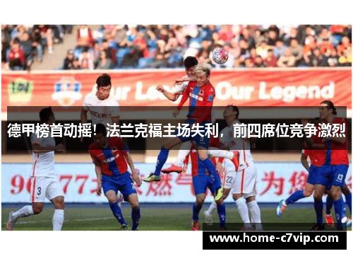 德甲榜首动摇！法兰克福主场失利，前四席位竞争激烈