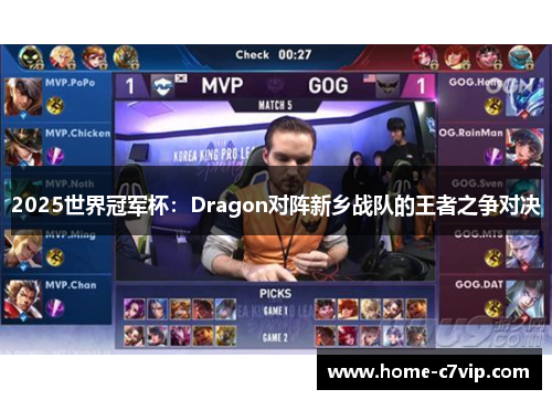 2025世界冠军杯：Dragon对阵新乡战队的王者之争对决