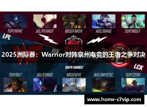 2025洲际赛：Warrior对阵泉州电竞的王者之争对决