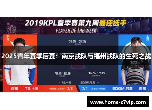 2025青年赛季后赛：南京战队与福州战队的生死之战