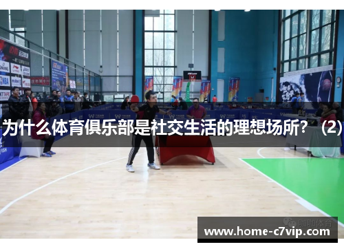 为什么体育俱乐部是社交生活的理想场所？ (2)