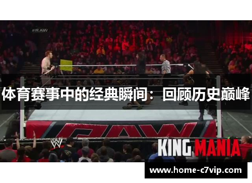 体育赛事中的经典瞬间：回顾历史巅峰