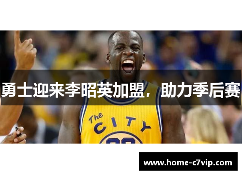 勇士迎来李昭英加盟，助力季后赛