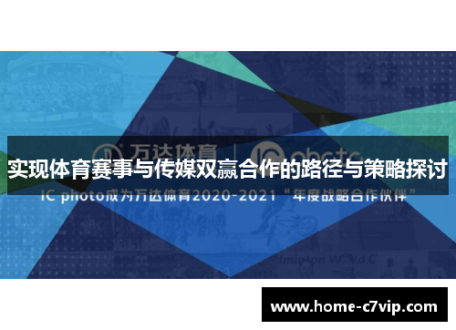 实现体育赛事与传媒双赢合作的路径与策略探讨