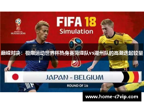 巅峰对决：极限运动世界杯热身赛菏泽队vs湖州队的高潮迭起较量