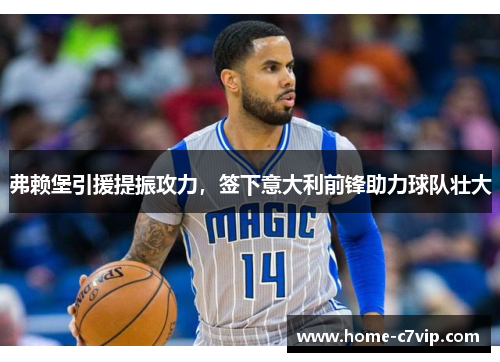 弗赖堡引援提振攻力，签下意大利前锋助力球队壮大