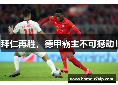 拜仁再胜，德甲霸主不可撼动！