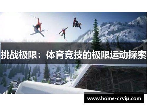 挑战极限：体育竞技的极限运动探索