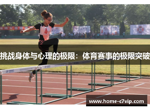 挑战身体与心理的极限：体育赛事的极限突破