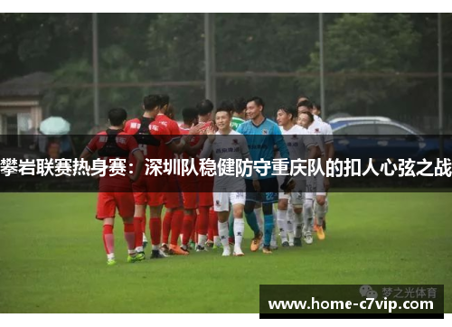 攀岩联赛热身赛：深圳队稳健防守重庆队的扣人心弦之战