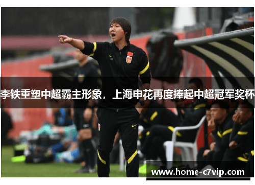 李铁重塑中超霸主形象，上海申花再度捧起中超冠军奖杯