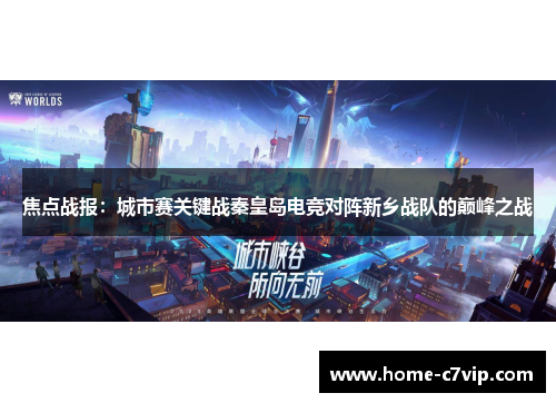 焦点战报：城市赛关键战秦皇岛电竞对阵新乡战队的巅峰之战