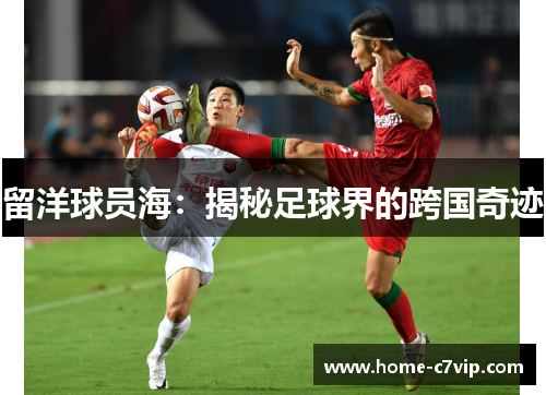留洋球员海：揭秘足球界的跨国奇迹