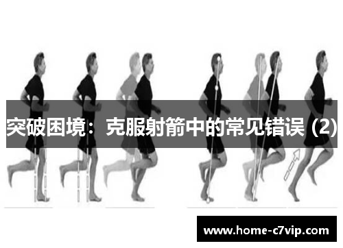 突破困境：克服射箭中的常见错误 (2)