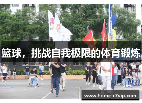 篮球，挑战自我极限的体育锻炼