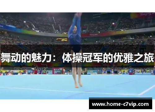舞动的魅力：体操冠军的优雅之旅