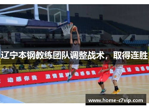 辽宁本钢教练团队调整战术，取得连胜