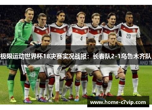 极限运动世界杯18决赛实况战报：长春队2-1乌鲁木齐队