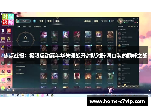 焦点战报：极限运动嘉年华关键战开封队对阵海口队的巅峰之战
