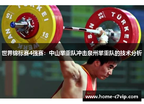 世界锦标赛4强赛：中山举重队冲击泉州举重队的技术分析