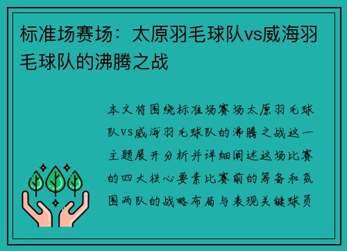 标准场赛场：太原羽毛球队vs威海羽毛球队的沸腾之战