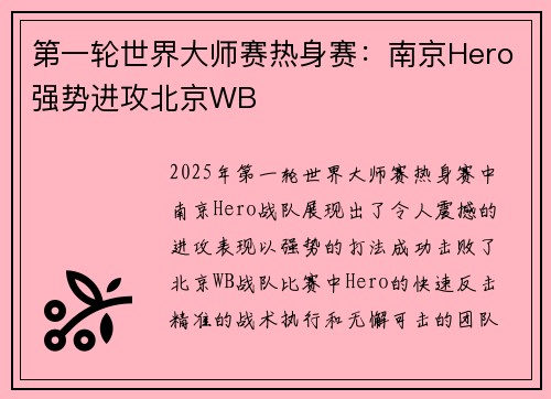 第一轮世界大师赛热身赛：南京Hero强势进攻北京WB