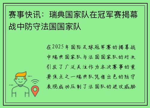 赛事快讯：瑞典国家队在冠军赛揭幕战中防守法国国家队