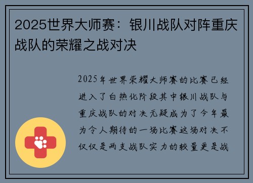 2025世界大师赛：银川战队对阵重庆战队的荣耀之战对决