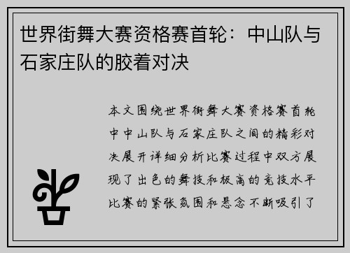 世界街舞大赛资格赛首轮：中山队与石家庄队的胶着对决