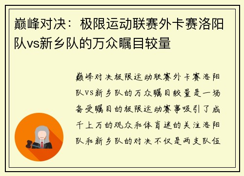 巅峰对决：极限运动联赛外卡赛洛阳队vs新乡队的万众瞩目较量