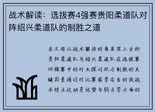 战术解读：选拔赛4强赛贵阳柔道队对阵绍兴柔道队的制胜之道