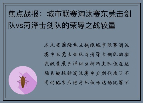 焦点战报：城市联赛淘汰赛东莞击剑队vs菏泽击剑队的荣辱之战较量