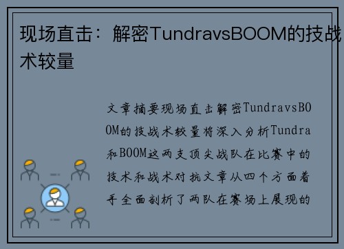 现场直击：解密TundravsBOOM的技战术较量